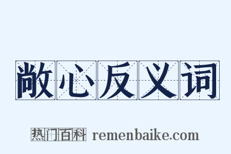 敞心反义词是什么意思的图片